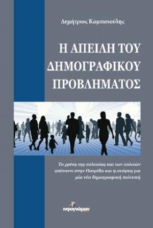 Η απειλή του δημογραφικού προβλήματος