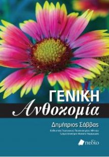 Γενική Ανθοκομία