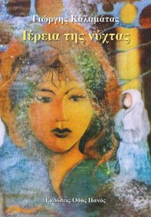 Ιέρεια της νύχτας