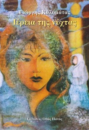 Ιέρεια της νύχτας
