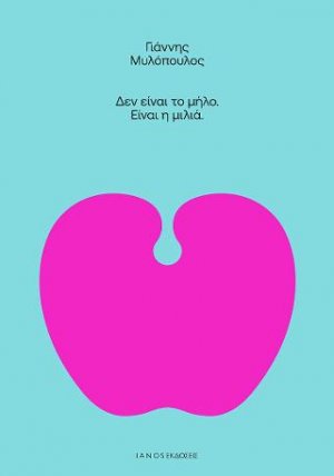 Δεν είναι το μήλο. Είναι η μιλιά