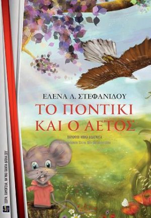 Το ποντίκι και ο αετός