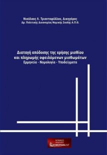 Διαταγή απόδοσης τςη χρήσης μισθίου και πληρωμής οφειλό...