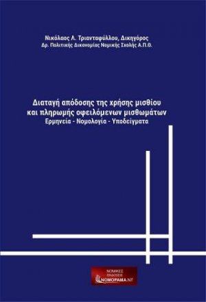 Διαταγή απόδοσης τςη χρήσης μισθίου και πληρωμής οφειλόμενων μισθωμάτων