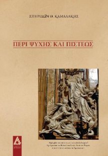 Περί ψυχής και πίστεως