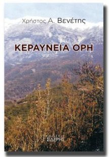 Κεραύνεια Όρη