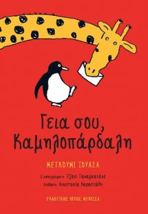 Γειά σου, καμηλοπάρδαλη