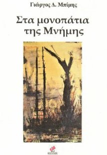 Στα μονοπάτια της μνήμης