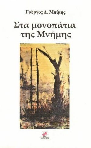 Στα μονοπάτια της μνήμης