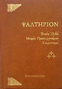 Ψαλτήριον (τσέπης)