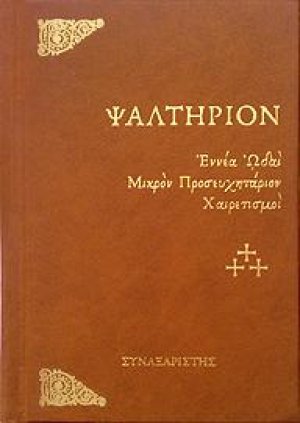 Ψαλτήριον (τσέπης)
