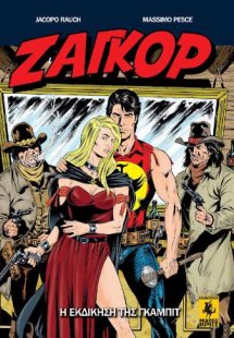 Ζαγκόρ #6 - Η Εκδίκηση Της Γκάμπιτ