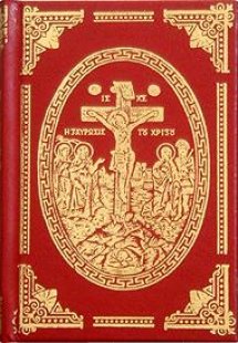 Το θείον και ιερόν Τετραευαγγέλιον και η Αποκάλυψις Ιωά...