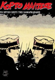 Κόρτο Μαλτέζε: Το Χρυσό Σπίτι Της Σαμαρκάνδης (Α' Μέρος...