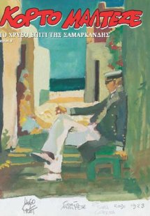 Κόρτο Μαλτέζε: Το Χρυσό Σπίτι Της Σαμαρκάνδης (Β' Μέρος...