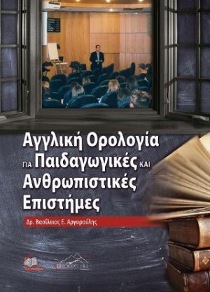Αγγλική Ορολογία για Παιδαγωγικές και Ανθρωπιστικές Επιστήμες