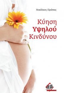 Κύηση Υψηλού Κινδύνου