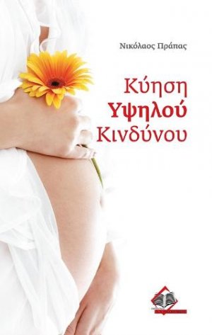 Κύηση Υψηλού Κινδύνου