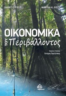 Οικονομικά του Περιβάλλοντος