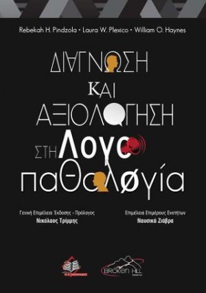 Διάγνωση και Αξιολόγηση στη Λογοπαθολογία