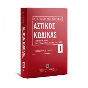 Αστικός κώδικας Οκτώβριος 2020