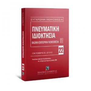 Πνευματική ιδιοκτησία Βασική εμπορική νομοθεσία IV - Οκτώβριος 2020