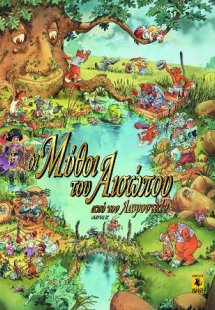 Οι Μύθοι Του Αισώπου (Β' Μέρος)