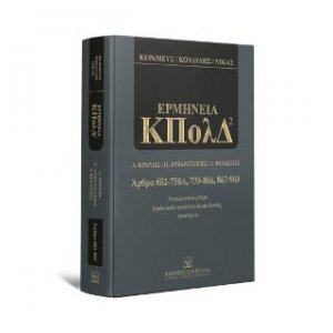 Ασφαλιστικά μέτρα - Διαδικασία Εκούσιας Δικαιοδοσίας - Διαιτησία