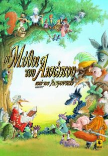 Οι Μύθοι Του Αισώπου (Γ' Μέρος)