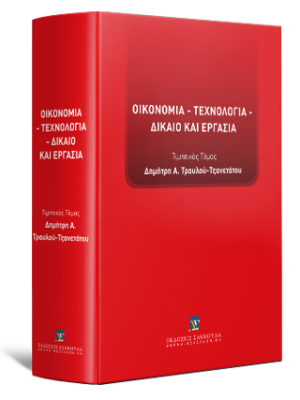 Οικονομία - Τεχνολογία - Δίκαιο και Εργασία