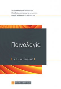 Ποινολογία