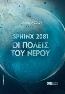 SPHINX 2081 ΟΙ ΠΟΛΕΙΣ ΤΟΥ ΝΕΡΟΥ