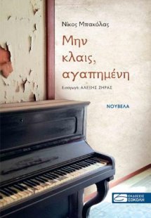 Μην κλαις, αγαπημένη