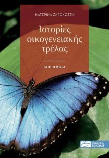 Ιστορίες οικογενειακής τρέλας