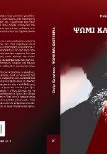 ΨΩΜΙ ΚΑΙ ΕΛΕΥΘΕΡΙΑ