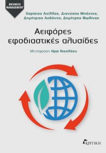 Αειφόρες Εφοδιαστικές Αλυσίδες