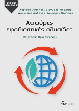Αειφόρες Εφοδιαστικές Αλυσίδες