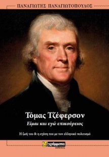 Τόμας Τζέφερσον Είμαι και εγώ επικούρειος