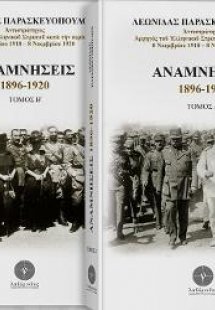 Αναμνήσεις 1896 -1920