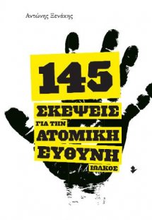 145 Σκέψεις για την ατομική ευθύνη
