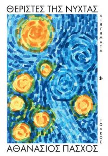 Θεριστές της νύχτας