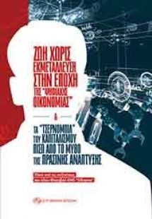 Ζωή χωρίς εκμετάλλευση στην εποχή της “ψηφιακής οικονομ...