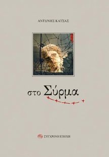 Στο Σύρμα