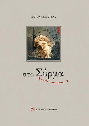 Στο Σύρμα