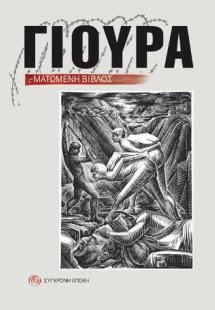 Γιούρα. Ματωμένη βίβλος