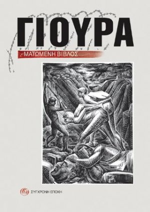 Γιούρα. Ματωμένη βίβλος