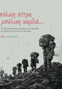 Μπόλικη πέτρα, μπόλικη καρδιά…