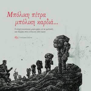 Μπόλικη πέτρα, μπόλικη καρδιά…