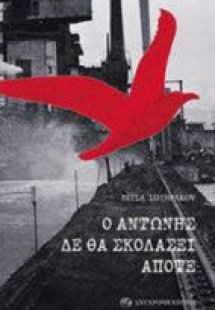 Ο Αντώνης δε θα σκολάσει απόψε