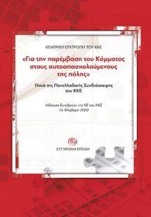 Για την παρέμβαση του Κόμματος στους αυτοαπασχολούμενου...